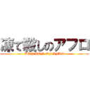 凍て殺しのアフロ (BON BON OF AFLO)