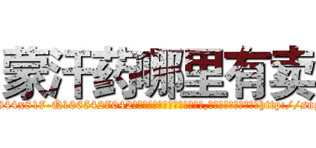 蒙汗药哪里有卖 (蒙汗药哪里有卖【电-151x68344x817-Q1065427042元吉药业】我们做的是长期生意,靠的是老客户长期支持http://sngk.net/uk63RW

参考消息网我们做的是长期生意,靠的是老客户长期支持也许我们早该意识到，就连鲍勃·霍斯金斯（金球奖戏剧类电影男主角 
)