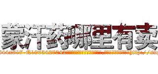 蒙汗药哪里有卖 (蒙汗药哪里有卖【电-151x68344x817-Q1065427042元吉药业】我们做的是长期生意,靠的是老客户长期支持http://sngk.net/uk63RW

参考消息网我们做的是长期生意,靠的是老客户长期支持也许我们早该意识到，就连鲍勃·霍斯金斯（金球奖戏剧类电影男主角 
)