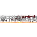蒙汗药哪里有卖 (蒙汗药哪里有卖【电-151x68344x817-Q1065427042元吉药业】我们做的是长期生意,靠的是老客户长期支持http://sngk.net/uk63RW

参考消息网我们做的是长期生意,靠的是老客户长期支持也许我们早该意识到，就连鲍勃·霍斯金斯（金球奖戏剧类电影男主角 
)