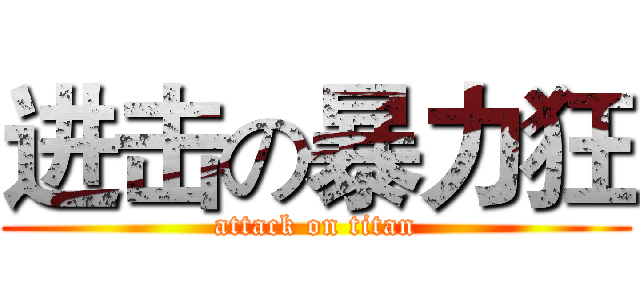 进击の暴力狂 (attack on titan)