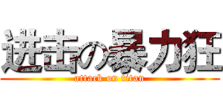 进击の暴力狂 (attack on titan)