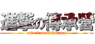 進撃の傳承營 (attack on TNCamp)