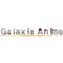 Ｇａｌａｘｉａ Ａｎｉｍｅ (pagina oficial)