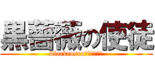 黒薔薇の使徒 (blackroseaｐｏｓｔｌｅ)