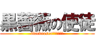 黒薔薇の使徒 (blackroseaｐｏｓｔｌｅ)
