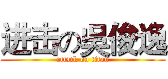 进击の吳俊逸 (attack on titan)