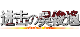 进击の吳俊逸 (attack on titan)