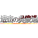 进击の吳俊逸 (attack on titan)