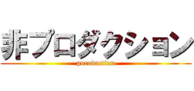 非プロダクション (purodaction)