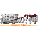 進撃の喵神 (attack on CJT)