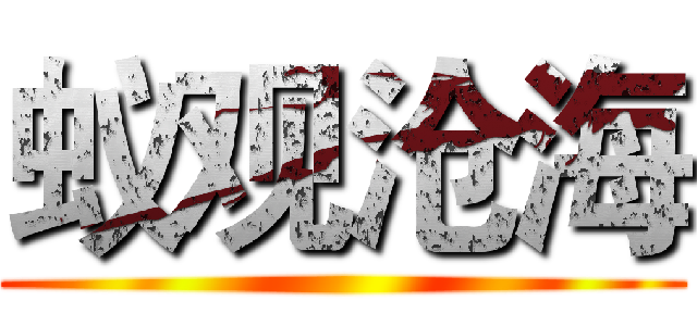 蚁观沧海 ()