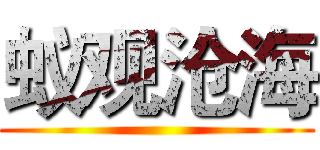 蚁观沧海 ()