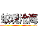 蚁观沧海 ()