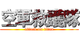 空軍救護隊 (attack on titan)