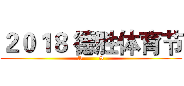 ２０１８ 德胜体育节 (D        S)