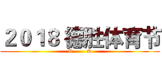 ２０１８ 德胜体育节 (D        S)