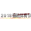 ２０１８ 德胜体育节 (D        S)