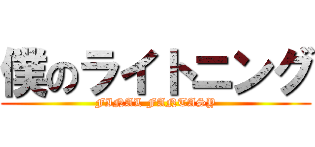 僕のライトニング (FINAL FANTASY)