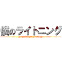 僕のライトニング (FINAL FANTASY)