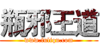 瓶邪王道 (www.fuliqu.com)