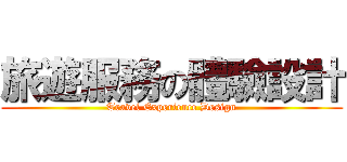 旅遊服務の體驗設計 (Travel Experience Design)