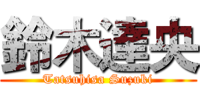 鈴木達央 (Tatsuhisa Suzuki)