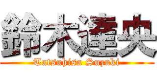 鈴木達央 (Tatsuhisa Suzuki)