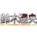 鈴木達央 (Tatsuhisa Suzuki)