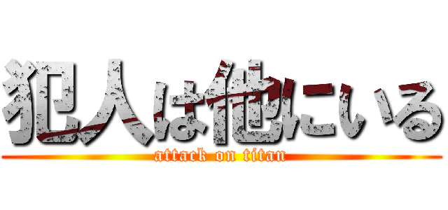 犯人は他にいる (attack on titan)