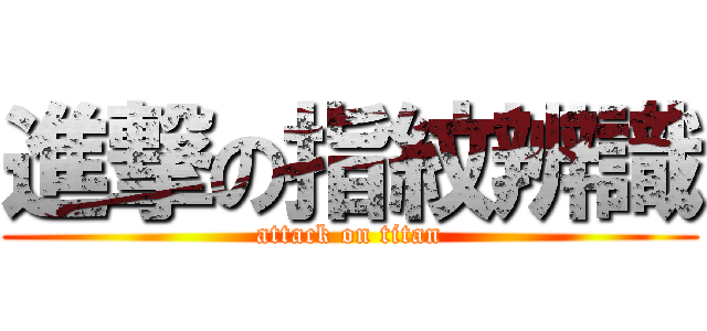 進撃の指紋辨識 (attack on titan)
