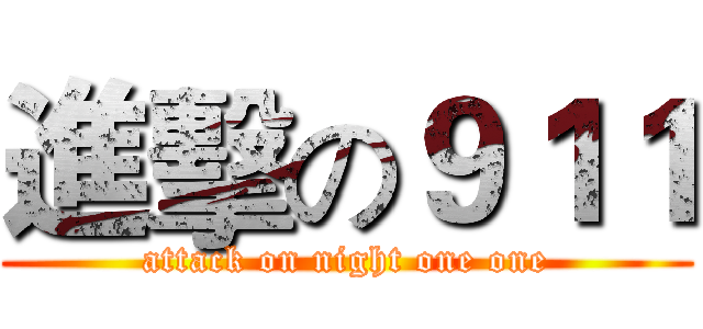 進擊の９１１ (attack on night one one)