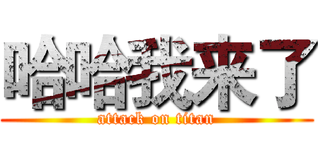哈哈我来了 (attack on titan)