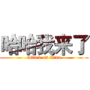 哈哈我来了 (attack on titan)