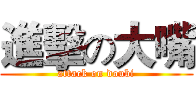 進擊の大嘴 (attack on doubi)
