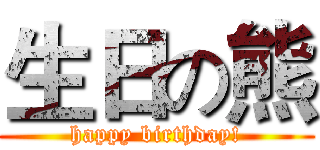 生日の熊 (happy birthday!)