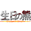 生日の熊 (happy birthday!)