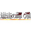 进击の輝く淮 (进击の輝く淮)