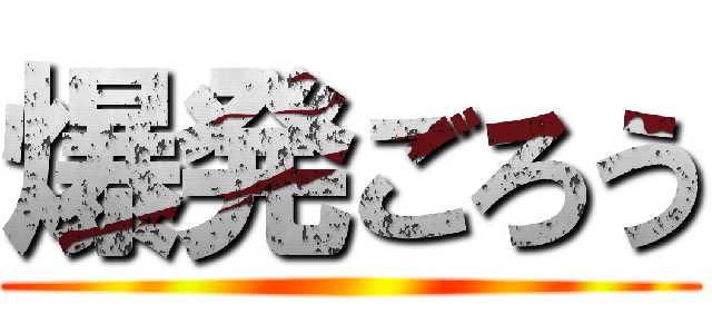 爆発ごろう ()