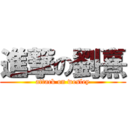 進撃の劉熹 (attack on wesley)