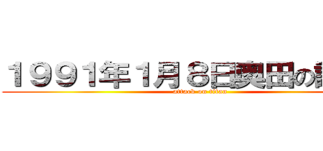 １９９１年１月８日奥田の誕生日 (attack on titan)