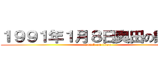 １９９１年１月８日奥田の誕生日 (attack on titan)