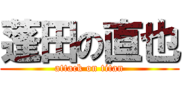 蓬田の直也 (attack on titan)