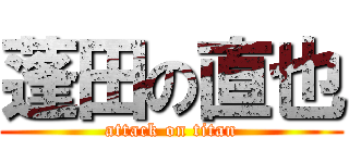 蓬田の直也 (attack on titan)