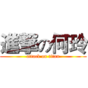 進撃の何玲 (attack on titan)