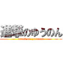 進撃のゆうのん (attack on  yuunonn)