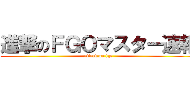 進撃のＦＧＯマスター速報 (attack on fgo)