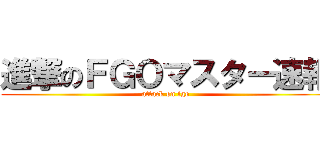 進撃のＦＧＯマスター速報 (attack on fgo)