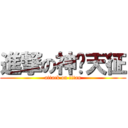 進撃の神罗天征 (attack on titan)