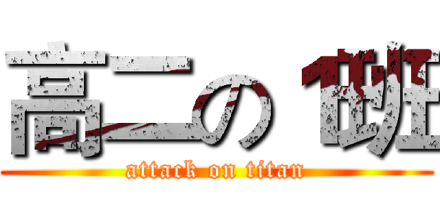 高二の１班 (attack on titan)